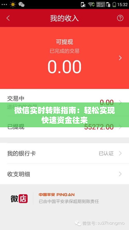 微信实时转账指南：轻松实现快速资金往来