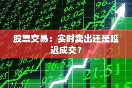 股票交易：实时卖出还是延迟成交？