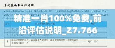 精准一肖100%免费,前沿评估说明_Z7.766