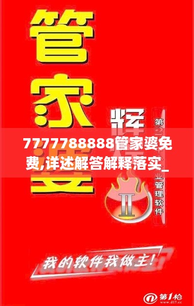 7777788888管家婆免费,详述解答解释落实_专家版7.684