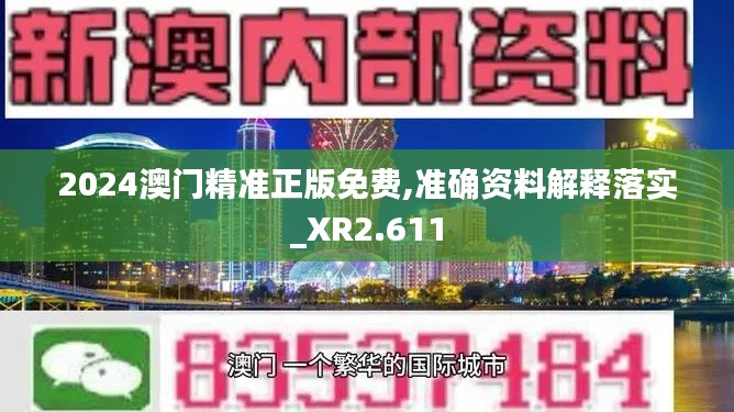 2024澳门精准正版免费,准确资料解释落实_XR2.611