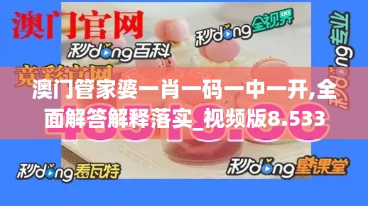 澳门管家婆一肖一码一中一开,全面解答解释落实_视频版8.533