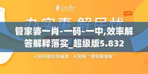 管家婆一肖-一码-一中,效率解答解释落实_超级版5.832