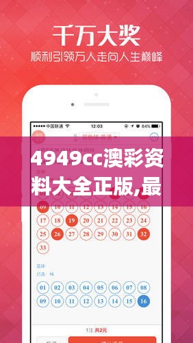 4949cc澳彩资料大全正版,最新热门解答落实_WP版7.515