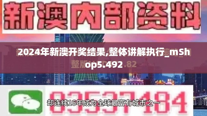 2024年新澳开奖结果,整体讲解执行_mShop5.492