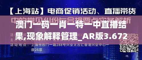 澳门一码一肖一特一中直播结果,现象解释管理_AR版3.672