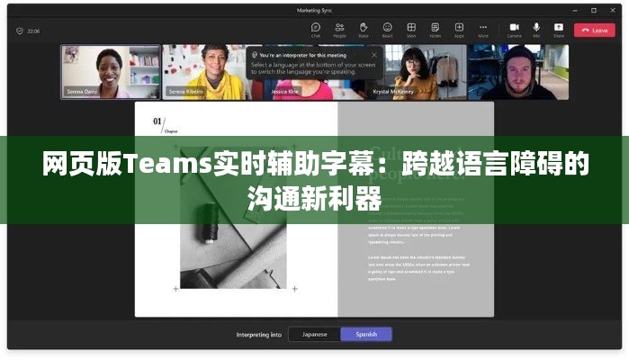 网页版Teams实时辅助字幕：跨越语言障碍的沟通新利器