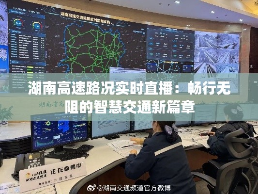 湖南高速路况实时直播：畅行无阻的智慧交通新篇章