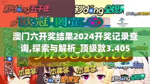 澳门六开奖结果2024开奖记录查询,探索与解析_顶级款3.405