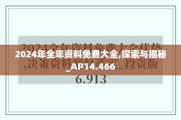 2024年全年资料免费大全,探索与揭秘_AP14.466