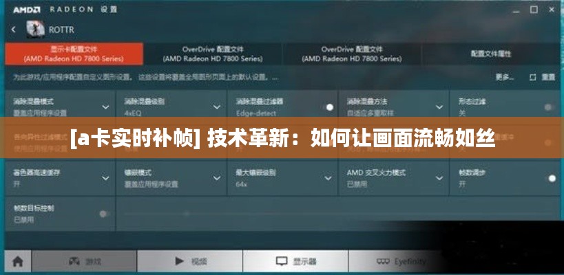 [a卡实时补帧] 技术革新：如何让画面流畅如丝