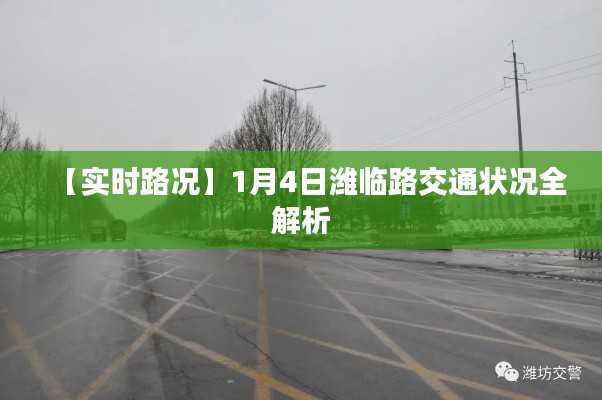 【实时路况】1月4日潍临路交通状况全解析