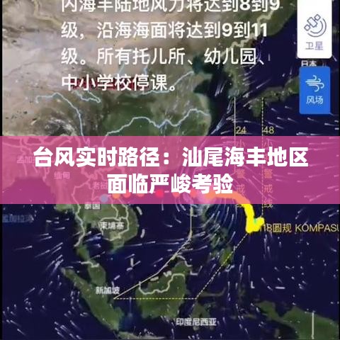 台风实时路径：汕尾海丰地区面临严峻考验