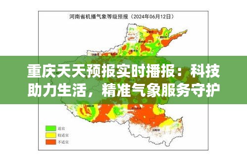 重庆天天预报实时播报：科技助力生活，精准气象服务守护城市安全