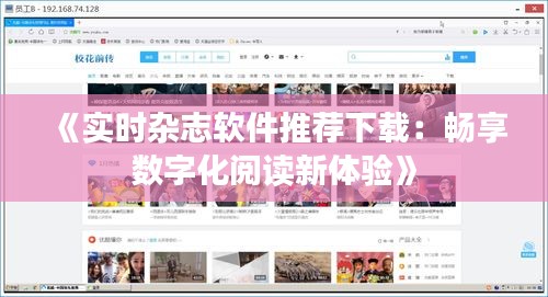 《实时杂志软件推荐下载：畅享数字化阅读新体验》