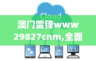 澳门雷锋www29827cnm,全面数据执行方案_云端版7.700