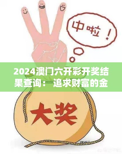 2024澳门六开彩开奖结果查询： 追求财富的金钥匙