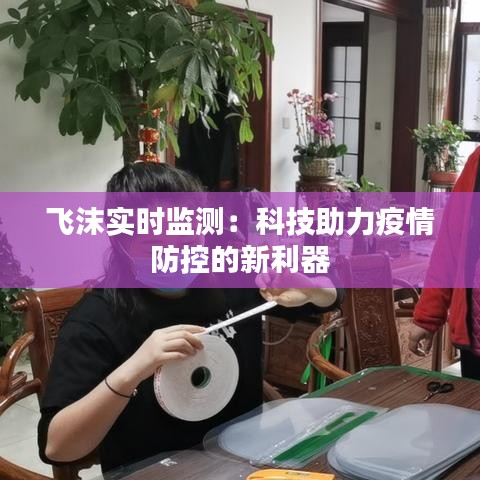 飞沫实时监测：科技助力疫情防控的新利器