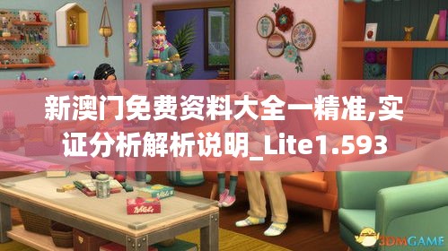 新澳门免费资料大全一精准,实证分析解析说明_Lite1.593