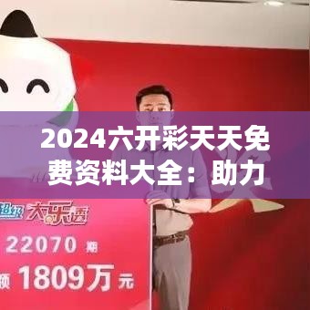 2024六开彩天天免费资料大全：助力彩民的智慧选择之路