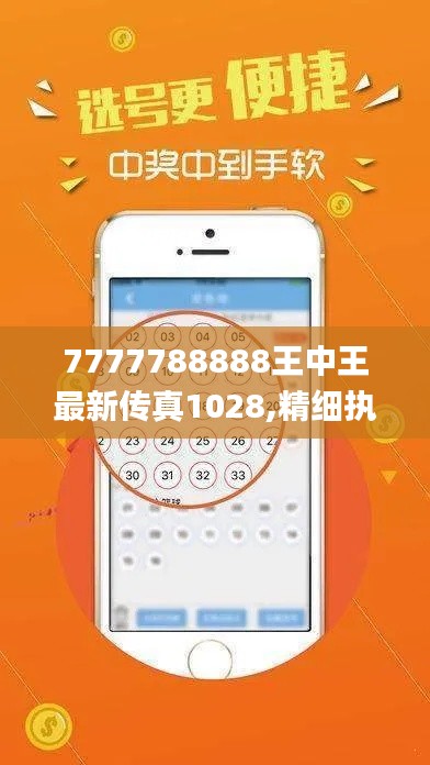 7777788888王中王最新传真1028,精细执行计划_专业款2.541