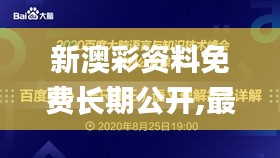 新澳彩资料免费长期公开,最新研究解析说明_XR10.542