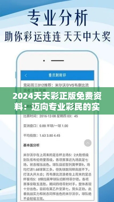 2024天天彩正版免费资料：迈向专业彩民的实用指南