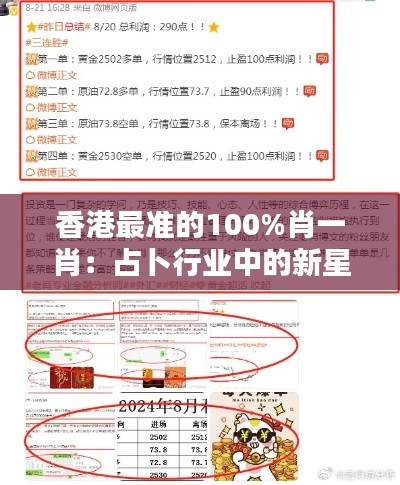 香港最准的100%肖一肖：占卜行业中的新星噱头