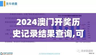 2024澳门开奖历史记录结果查询,可持续发展执行探索_网页款7.941