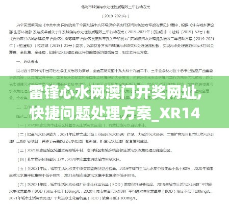 雷锋心水网澳门开奖网址,快捷问题处理方案_XR14.562