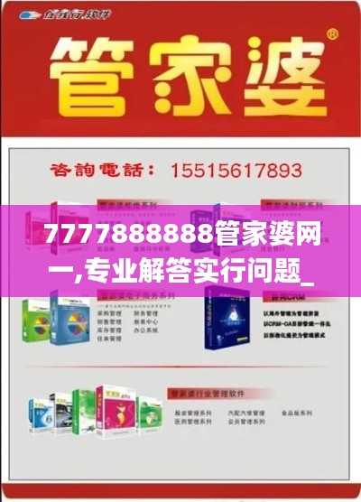 7777888888管家婆网一,专业解答实行问题_钱包版5.958