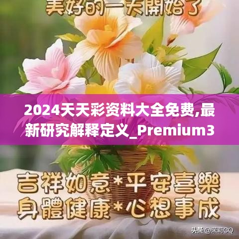 2024天天彩资料大全免费,最新研究解释定义_Premium3.322