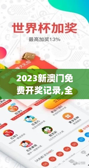 2023新澳门免费开奖记录,全面执行数据设计_增强版8.434