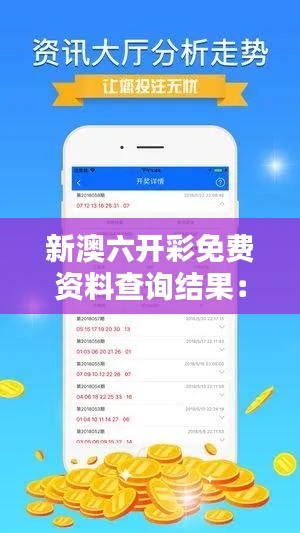 新澳六开彩免费资料查询结果：洞悉走势，把握投注先机