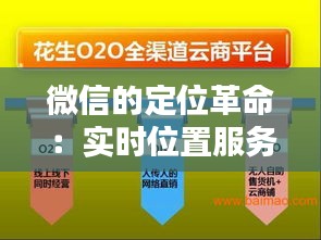 微信的定位革命：实时位置服务的创新与影响