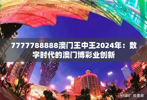 7777788888澳门王中王2024年：数字时代的澳门博彩业创新