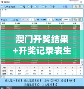 澳门开奖结果+开奖记录表生肖：解读生肖与开奖数据的神秘关联