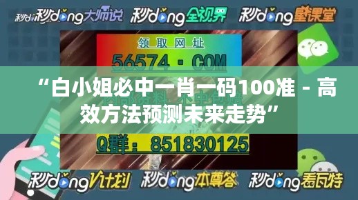 “白小姐必中一肖一码100准 - 高效方法预测未来走势”