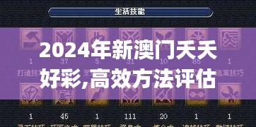 2024年新澳门夭夭好彩,高效方法评估_游戏版4.431