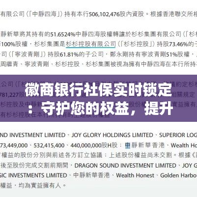 徽商银行社保实时锁定：守护您的权益，提升服务体验