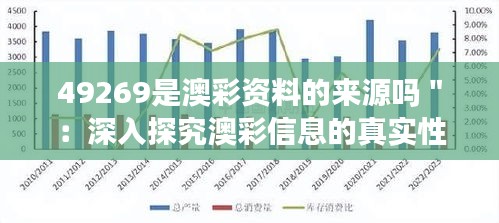 49269是澳彩资料的来源吗＂：深入探究澳彩信息的真实性与可靠性