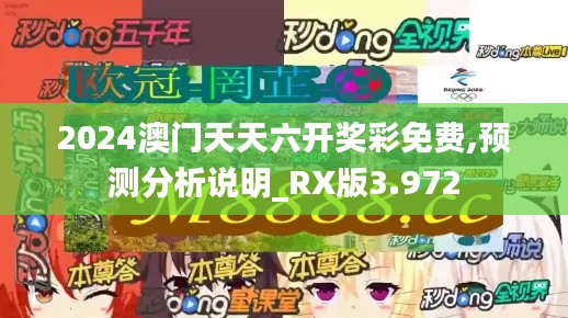 2024澳门天天六开奖彩免费,预测分析说明_RX版3.972