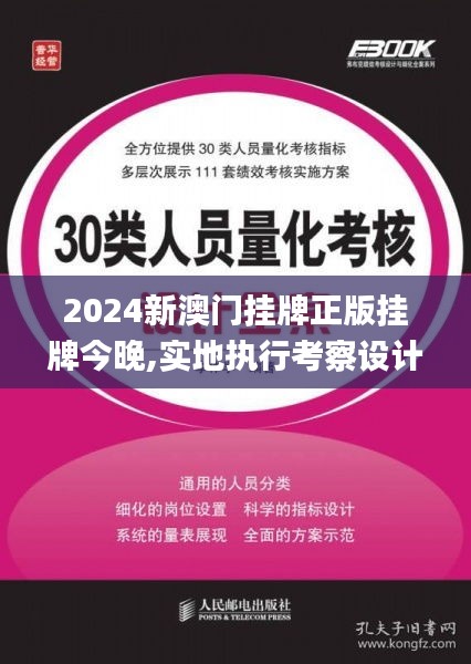 2024新澳门挂牌正版挂牌今晚,实地执行考察设计_云端版1.810