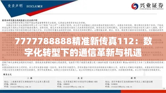 7777788888精准新传真112：数字化转型下的通信革新与机遇