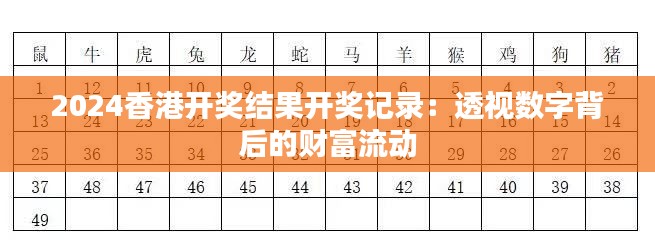 2024香港开奖结果开奖记录：透视数字背后的财富流动