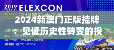 2024新澳门正版挂牌：见证历史性转变的投资机遇