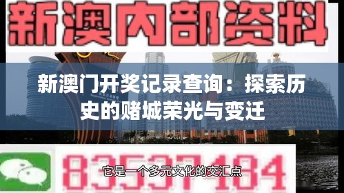 新澳门开奖记录查询：探索历史的赌城荣光与变迁