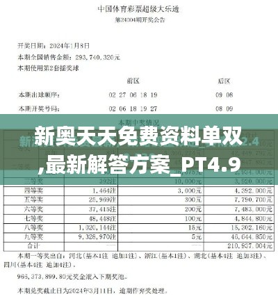 新奥天天免费资料单双,最新解答方案_PT4.957