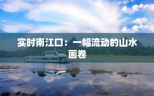 实时南江口：一幅流动的山水画卷