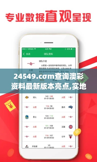 24549.cσm查询澳彩资料最新版本亮点,实地数据分析计划_试用版2.349